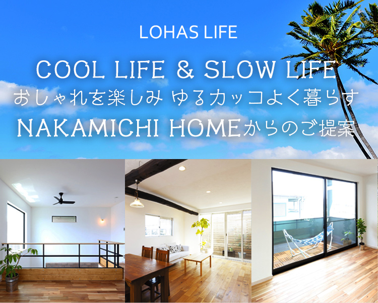 COOL LIFE & SLOW LIFE おしゃれを楽しみ ゆるカッコよく暮らす NAKAMICHI HOMEからのご提案
